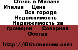 Отель в Милане (Италия) › Цена ­ 362 500 000 - Все города Недвижимость » Недвижимость за границей   . Северная Осетия